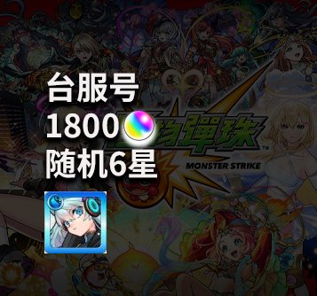 宝珠1800+妮奥 台服账号