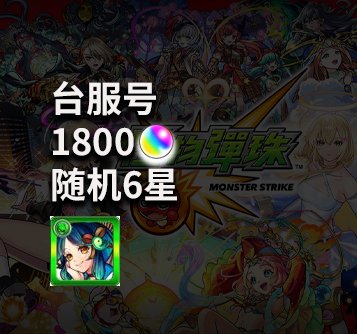 宝珠1800+八云 台服账号