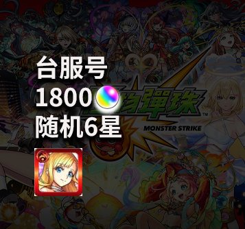 宝珠1800+极玛娜 台服账号