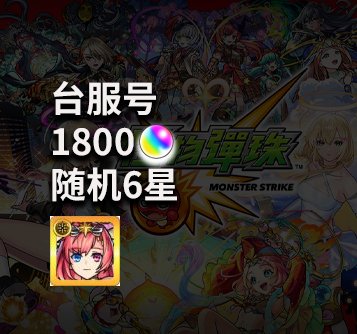 宝珠1800+极所罗门 台服账号